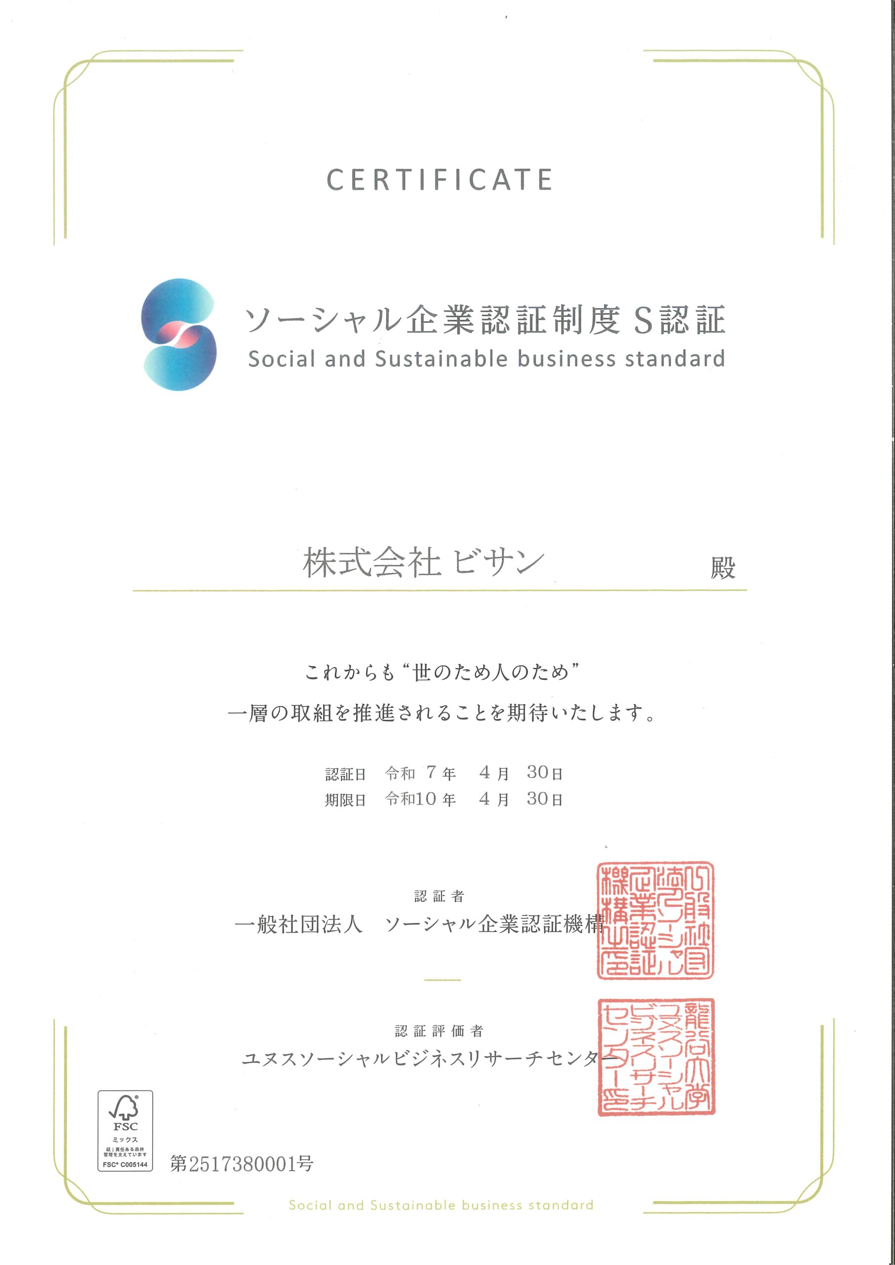 「S認証」を取得しました