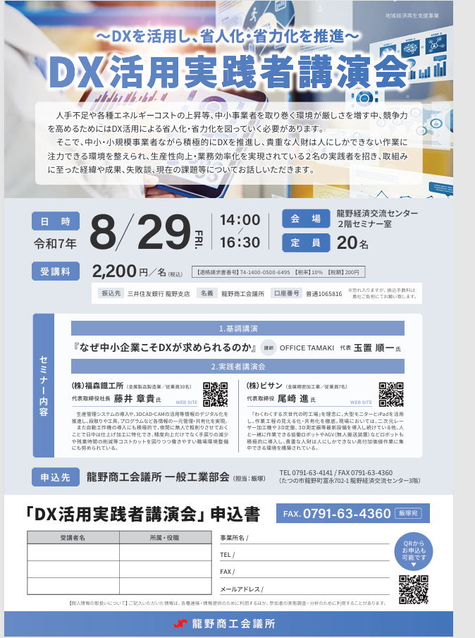 DX活用実践者講演会でビサンの実践を発表します