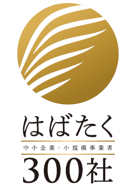 経済産業省「はばたく中小企業・小規模事業者300社」に選定されました